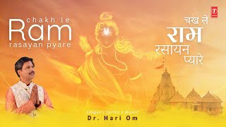 चख ले राम रसायन प्यारे Chakh Le Ram Rasayan Pyare by Dr. Hari Om