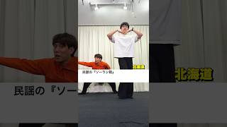 ソーラン節 自由形 クイズの舞 #Shorts