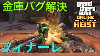 【GTA5】「カヨペリコ強盗」フィナーレ！金庫バグの解決法も