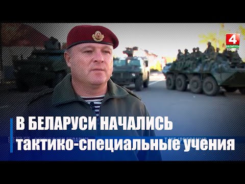В Беларуси проводятся тактико-специальные учения видео