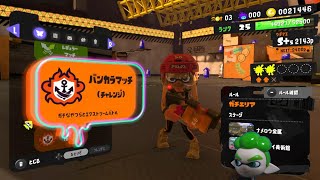 Splatoon3　96ガロンでチャレンジのガチエリアをやっていきたいとオモイマス(^^)スプラトゥーン3　NintendoSwitch