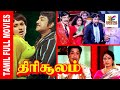Thirisoolam 1979 Sivaji Ganesan K R Vijaya Sripriya Tamil HD Golden Full Movie