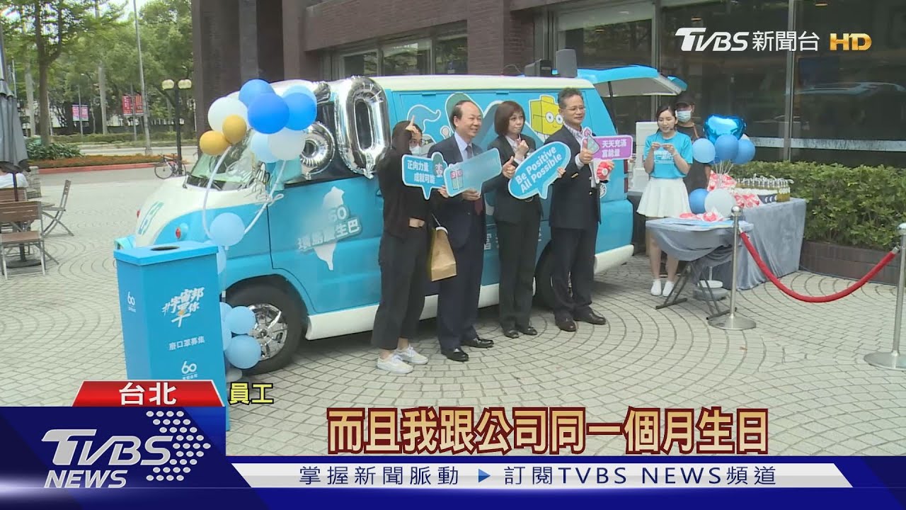 金控企業慶祝60年 打造環島小巴慶生
