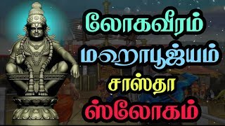 Download lagu 🌺லோக வீரம் மஹா பூஜ்யம் சாஸ்தா ஸ்லோகம்🌺//🌺Loga Veeram Maha Poojayam Sastha Slogam🌺 mp3 Download lagu 🌺லோக வீரம் மஹா பூஜ்யம் சாஸ்தா ஸ்லோகம்🌺//🌺Loga Veeram Maha Poojayam Sastha Slogam🌺 mp3