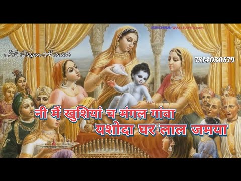 लड्डू वांडदी गली दे विच आंवा/ਯਸ਼ੋਧਾ ਘਰ ਲਾਲ ਜੰਮਿਆ