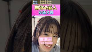 女神降臨！期待の新人セ〇シー女優３選 No.10 (2023) #shorts