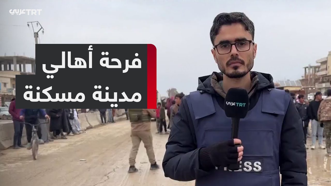 كاميرا TRT عربي توثق فرحة أهالي مدينة مسكنة بعد سيطرة الجيش السوري عليها وانسحاب تنظيم YPG الإرهابي