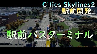 【Cities Skylines2】駅前開発　バスターミナルの導入 #citiesskylines2 駅前開発 #鉄道