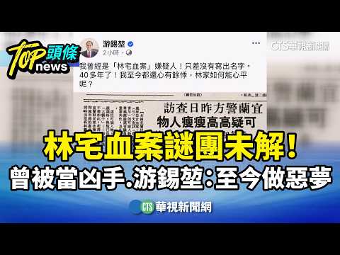 林宅血案謎團未解！　曾被當凶手　游錫堃：至今做惡夢