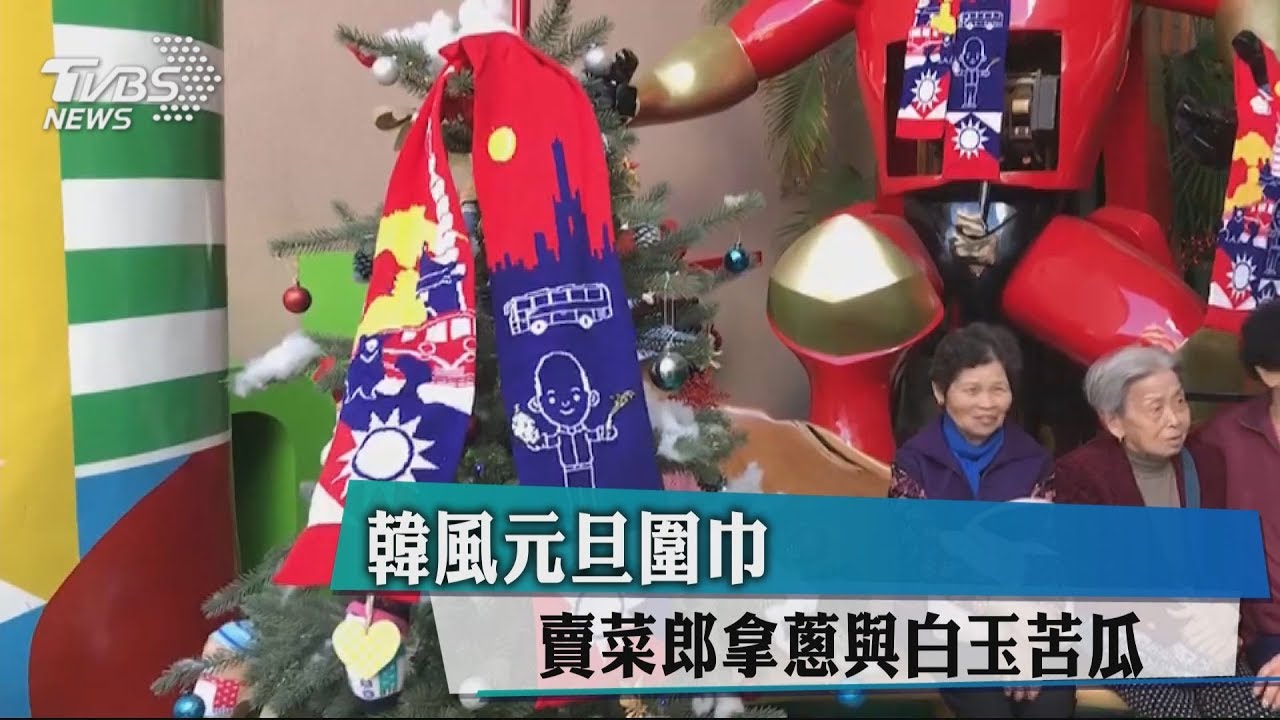 韓風版元旦圍巾　賣菜郎拿蔥與白玉苦瓜