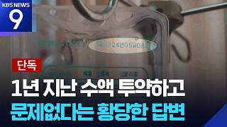 [단독] 1년 지난 수액 주고 “유통기한 지난 통조림 같아” [9시 뉴스] / KBS  2026.05.06.