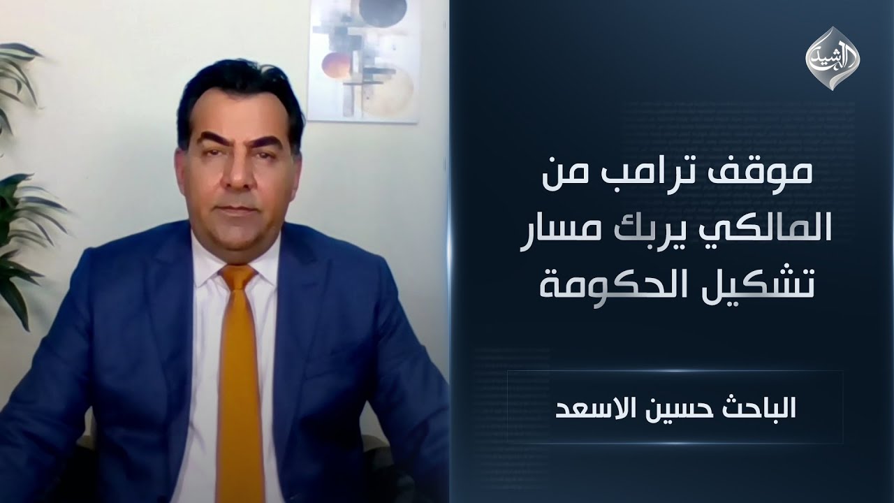فيديو | موقف ترامب من المالكي يربك مسار تشكيل الحكومة | المحلل السياسي حسين الاسعد