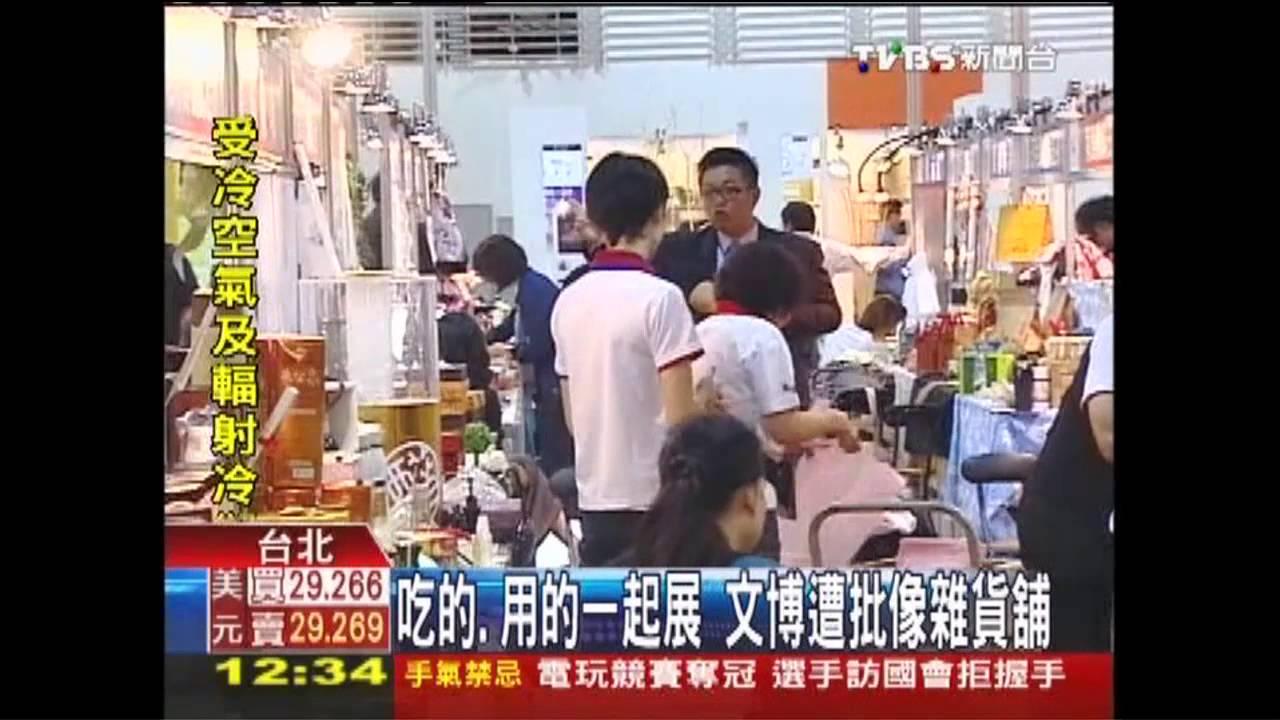 吃的、用的一起展 文博遭批像雜貨舖