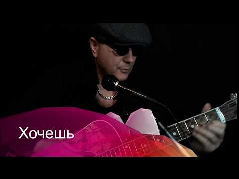 Хочешь.Андрей Кобцев