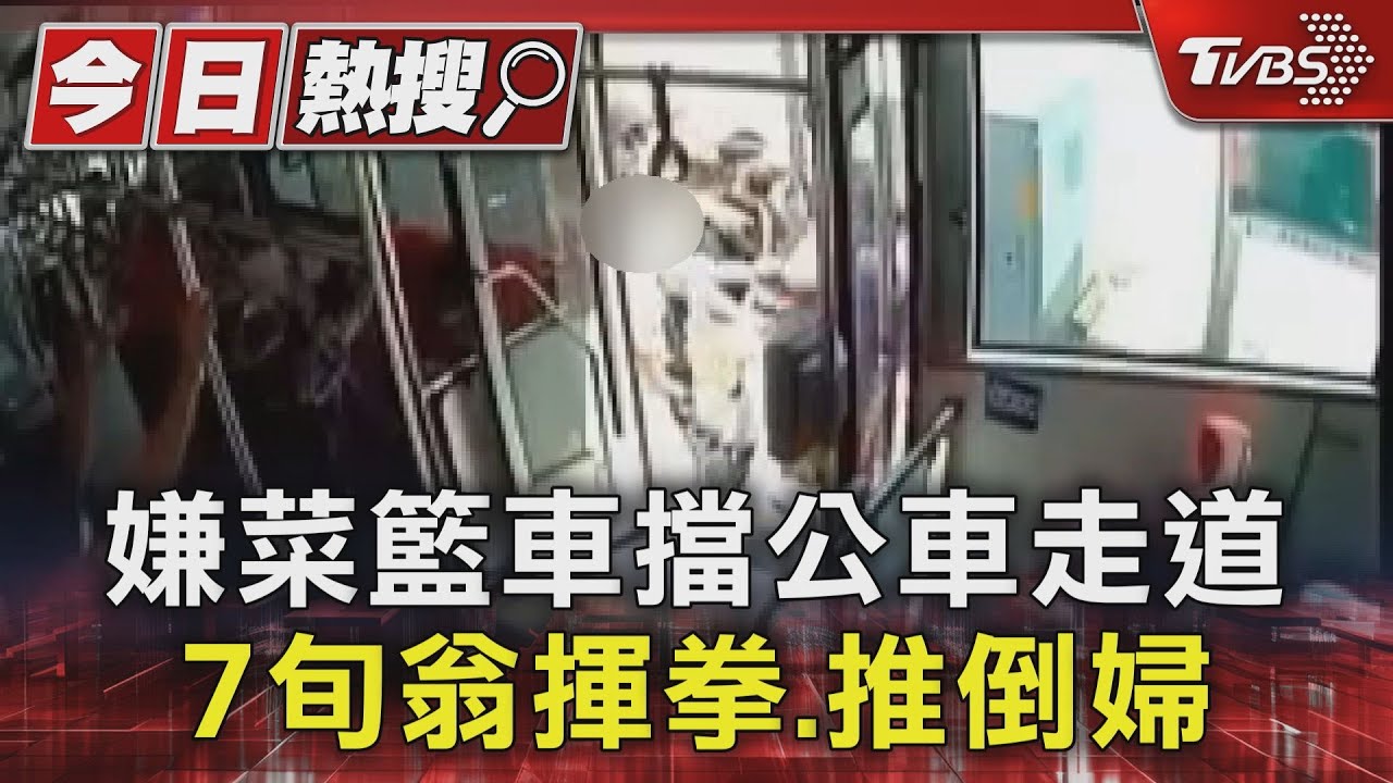 嫌菜籃車擋公車走道 7旬翁揮拳推倒婦