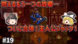 【SFC版ドラクエ6】燃えるライフコッド…強敵ずしおうまるによる全滅と、自分自身との切ない融合…#19【ゆっくり実況】【ネタバレあり】