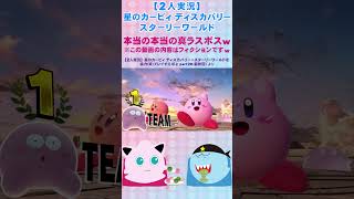 【2人実況】星のカービィ ディスカバリー＋スターリーワールド 本当の本当の新ラスボス...?との対決#shorts