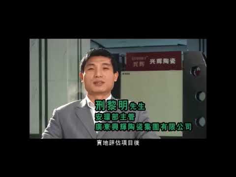 參與「實地評估項目」企業分享 - 廣東興輝陶瓷集團有限公司(Only Available in Chinese)