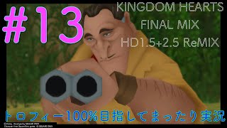 【KHFM】【PS4】#13:心の友【ゲーム実況】【キングダムハーツファイナルミックス】【ディープジャングル～トラヴァースタウン】【プラウドモード】