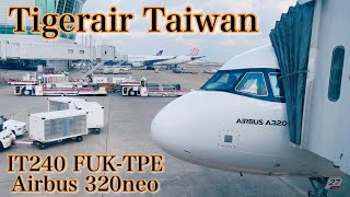 福岡→桃園✈️新機フライト タイガーエア台湾 IT241 A320neo B-50027 【搭乗記/ Boarding record】臺灣虎航｜Tigerair Taiwan