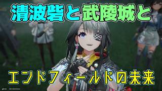 今こそ力を合わせる時！手を取り合う三者のカタチ【アークナイツEF】