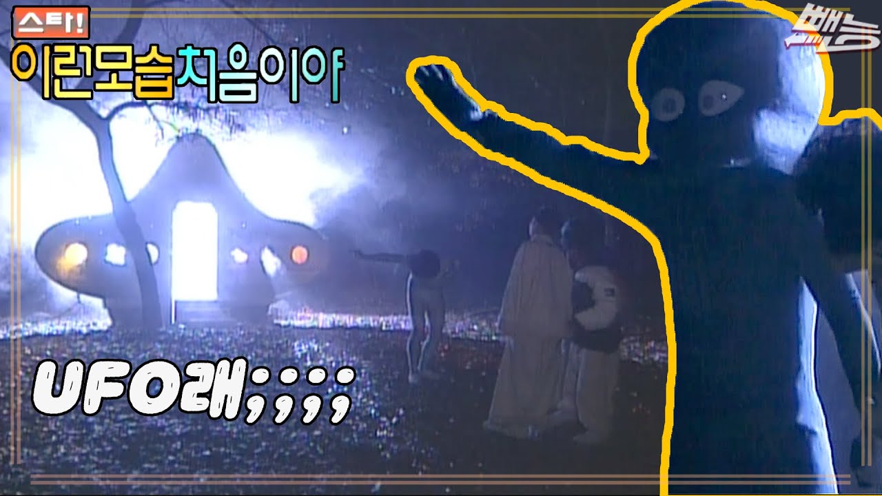 [스타 이런 모습 처음이야] UFO에 외계인…속는게 더 이상한 몰래카메라