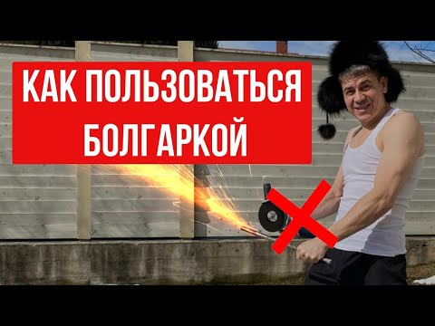 Как правильно резать болгаркой: на себя или от себя