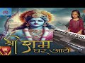 Meri Chokhat Pe Chalke Aaj Charo Dham Aaye Hai मेरी चौखट पे चलकर आज 