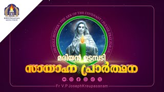 Download lagu മരിയൻ ഉടമ്പടി സായാഹ്ന പ്രാർത്ഥന mp3