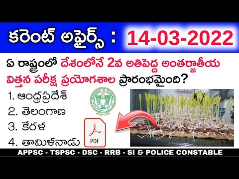 14th March 2022 Daily Current Affairs || 14-03-2022 Daily Current Affairs in Telugu