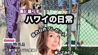 【47歳の家族vlog】 母の日のプレゼント/シミ取り途中経過15日目にして/孫２歳２ヶ月/#ハワイ暮らし /夫婦vlog #family #hawaii #honolulu 