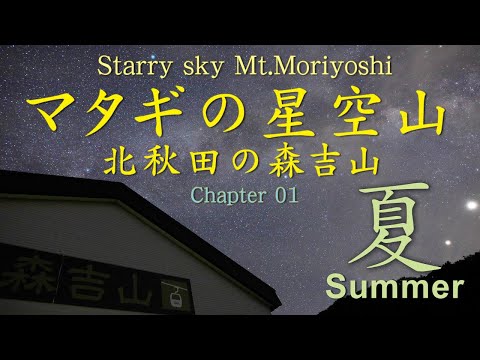 ［4K］Chapter01 夏「Starry sky of Mt.Moriyoshi マタギの星空山 北秋田の森吉山」