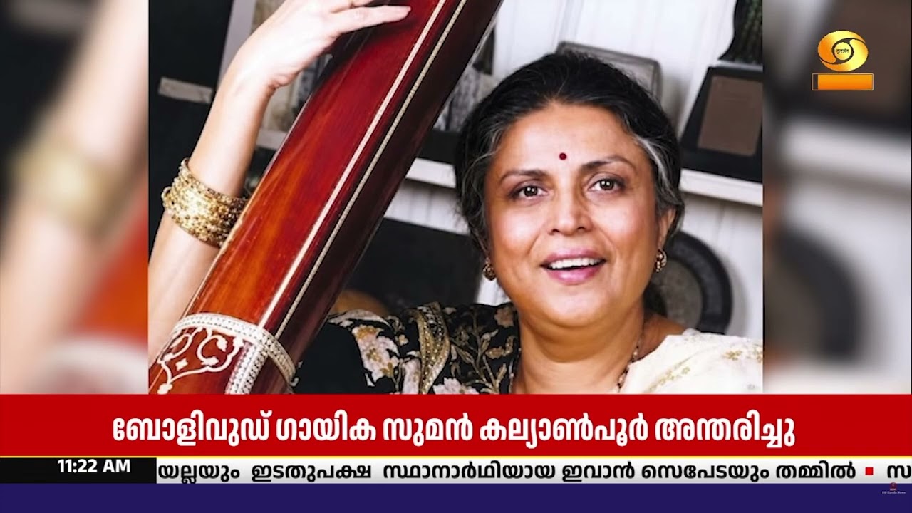 പ്രശസ്ത ബോളിവുഡ് ഗായിക സുമൻ കല്യാൺപൂർ അന്തരിച്ചു