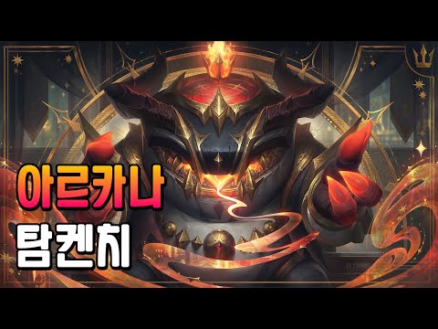 아르카나 탐켄치 (Arcana Tahm Kench Skin Spotlight)