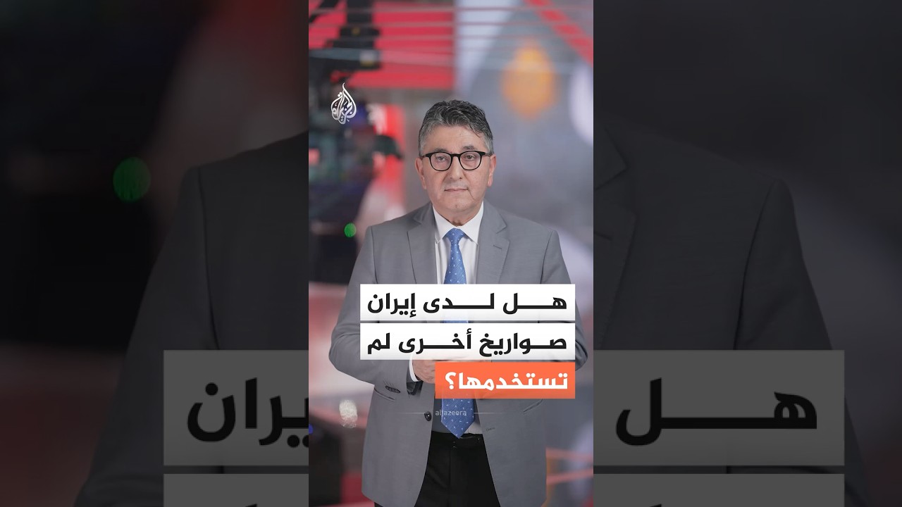 فيديو | إذا عادت الحرب.. هل لدى إيران صواريخ أخرى لم تستخدمها؟