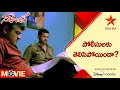 Gambler Telugu Movie Scenes పోలీసులకు తెలిసిపోయిందా Ajit