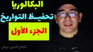 كورس تحفيظ التورايخ ( الاجتماعيات، التاريخ، البكالوريا)