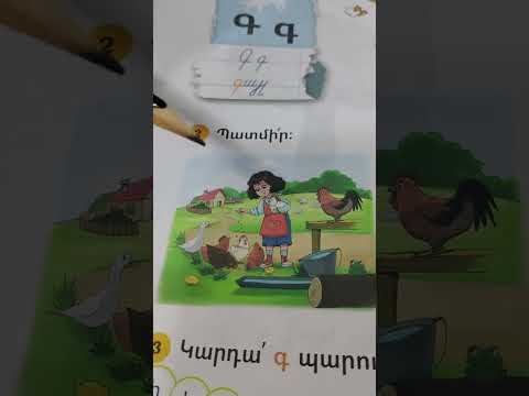Գ հնչյուն-տառի ուսուցումը