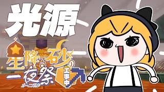 【Minecraft | 🌈 夏祭り準備 】たいまつを全部回収したいです2【にじさんじ | セフィナ】