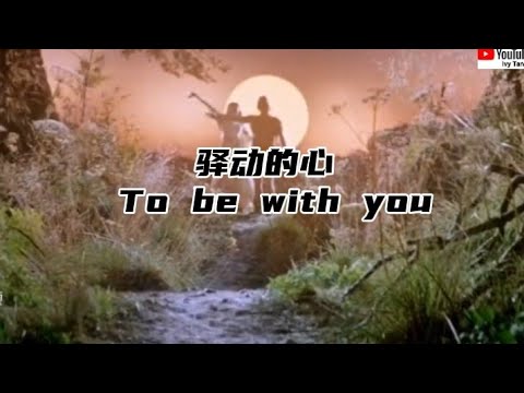 驿动的心- To be with you 英文版（中英文字幕）
