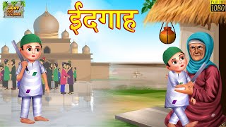 ईदगाह | Eidgah | Hindi Kahani | Hindi Moral Stories | Bedtime Stories | Hindi Kahaniya | Fairy Tales