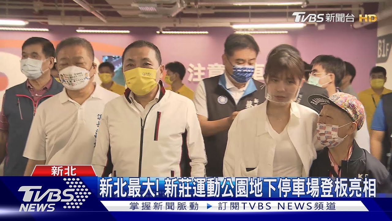 新北最大! 新莊運動公園地下停車場登板亮相