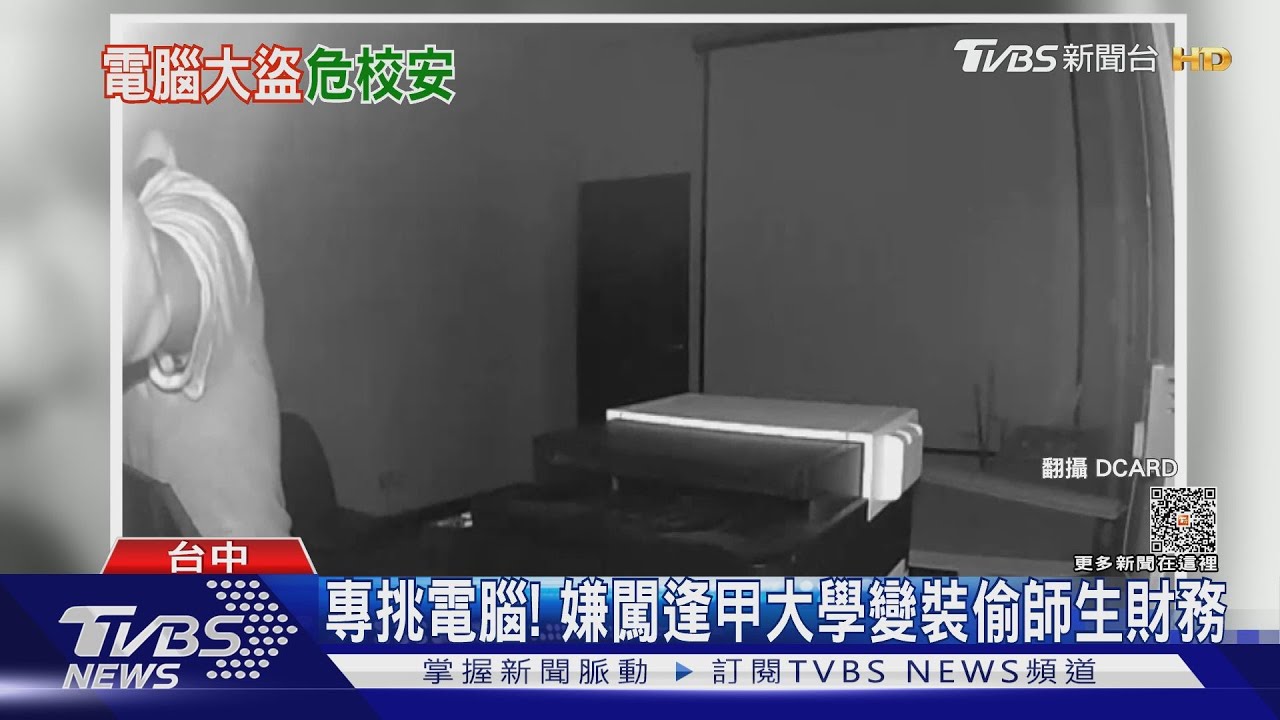 專挑電腦! 嫌闖逢甲大學變裝偷師生財務