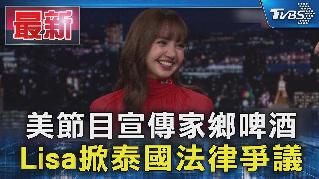 美節目宣傳家鄉啤酒 Lisa掀泰國法律爭議