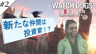 【ウォッチドッグスレギオン】【最高難易度】　レギオンの初メンバーは投資家！？