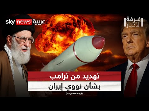 فيديو | لا خطوط رمادية بعد الآن.. ترامب يحسم إمكانية السماح بتخصيب اليورانيوم مع إيران | #غرفة_الأخبار