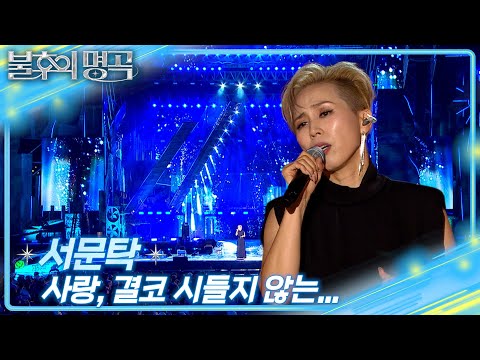 서문탁 - 사랑, 결코 시들지 않는... [불후의 명곡2 전설을 노래하다/Immortal Songs 2] | KBS 250809 방송