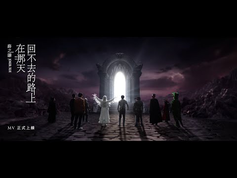 薛之謙 - 在那天回不去的路上
