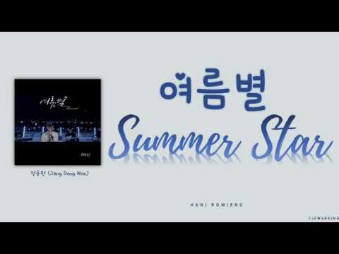 정동원(Jung Dong Won) - 여름별(Summer Star) (Lyrics Eng/Rom/Han/가사)