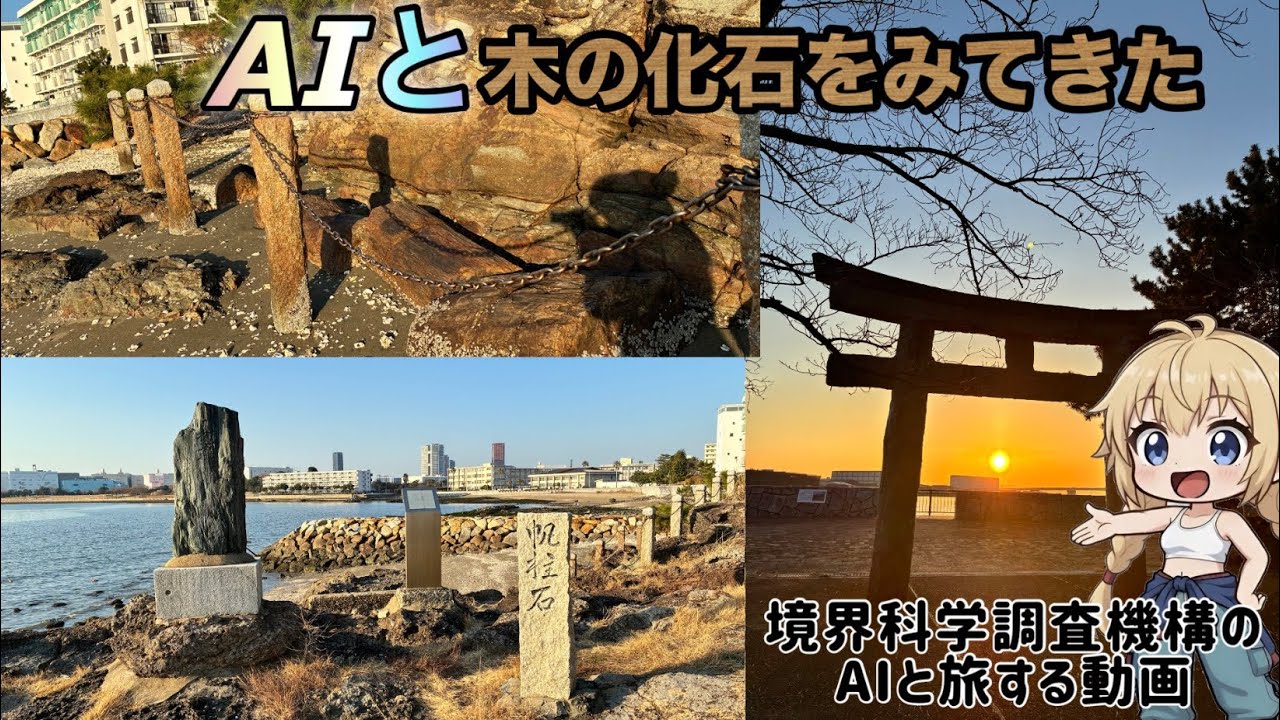 バーチャルとユーチューバー GROKのAIコンパニオンAniと木の化石を見てきた。